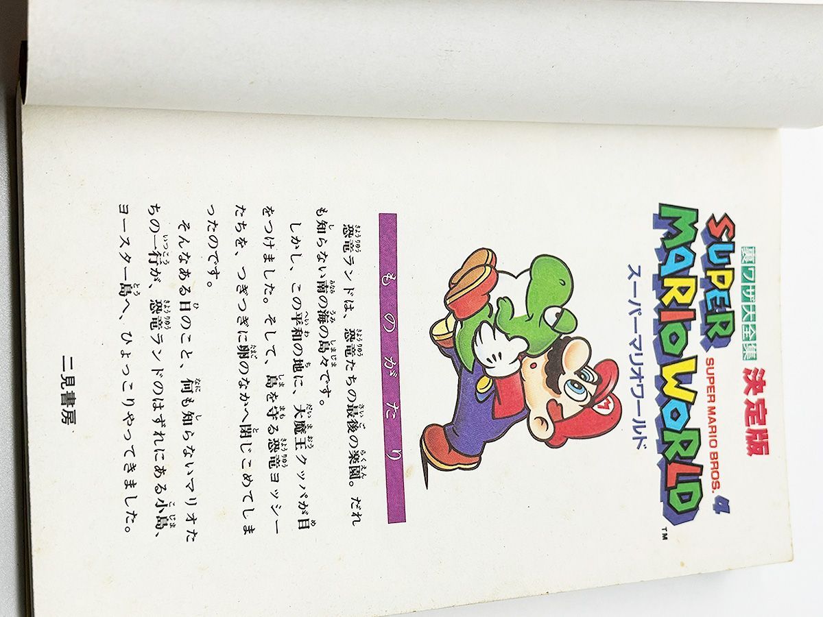 送料込】スーパーマリオワールド 裏ワザ大全集 決定版