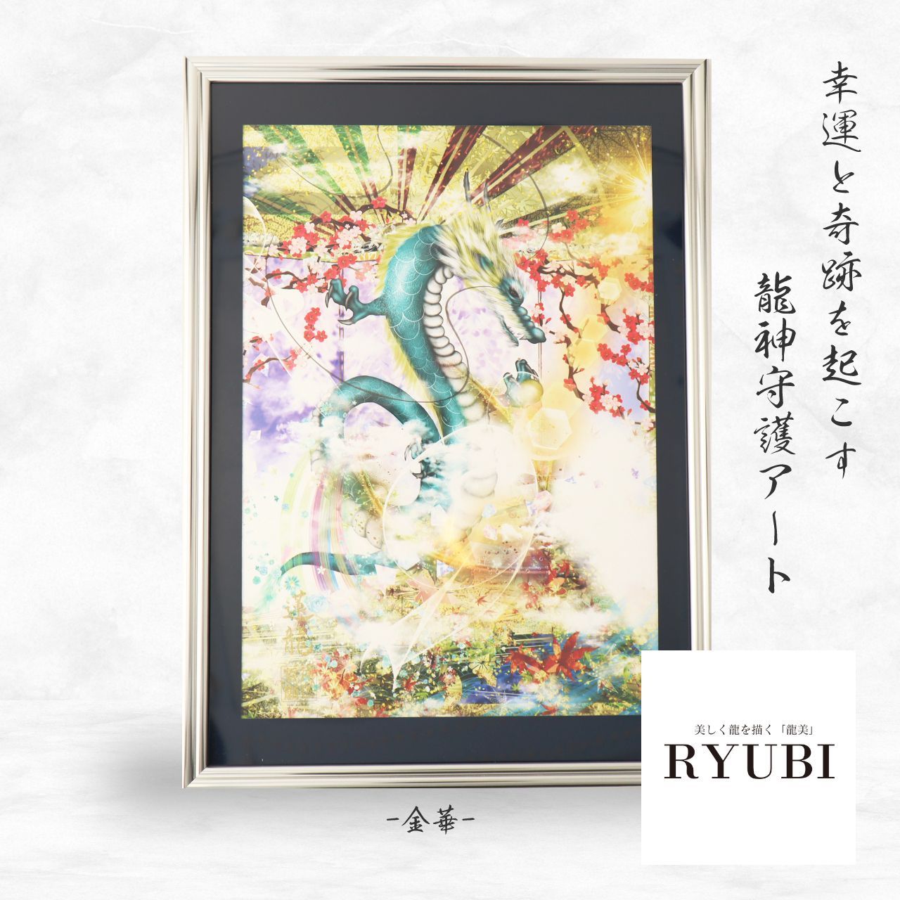 龍神 龍の絵 開運絵画 金運 龍神画 龍のイラスト 守護龍 縁起物 風水画