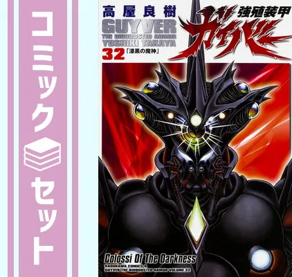 2026年最新】強殖装甲ガイバー 全巻の人気アイテム - メルカリ