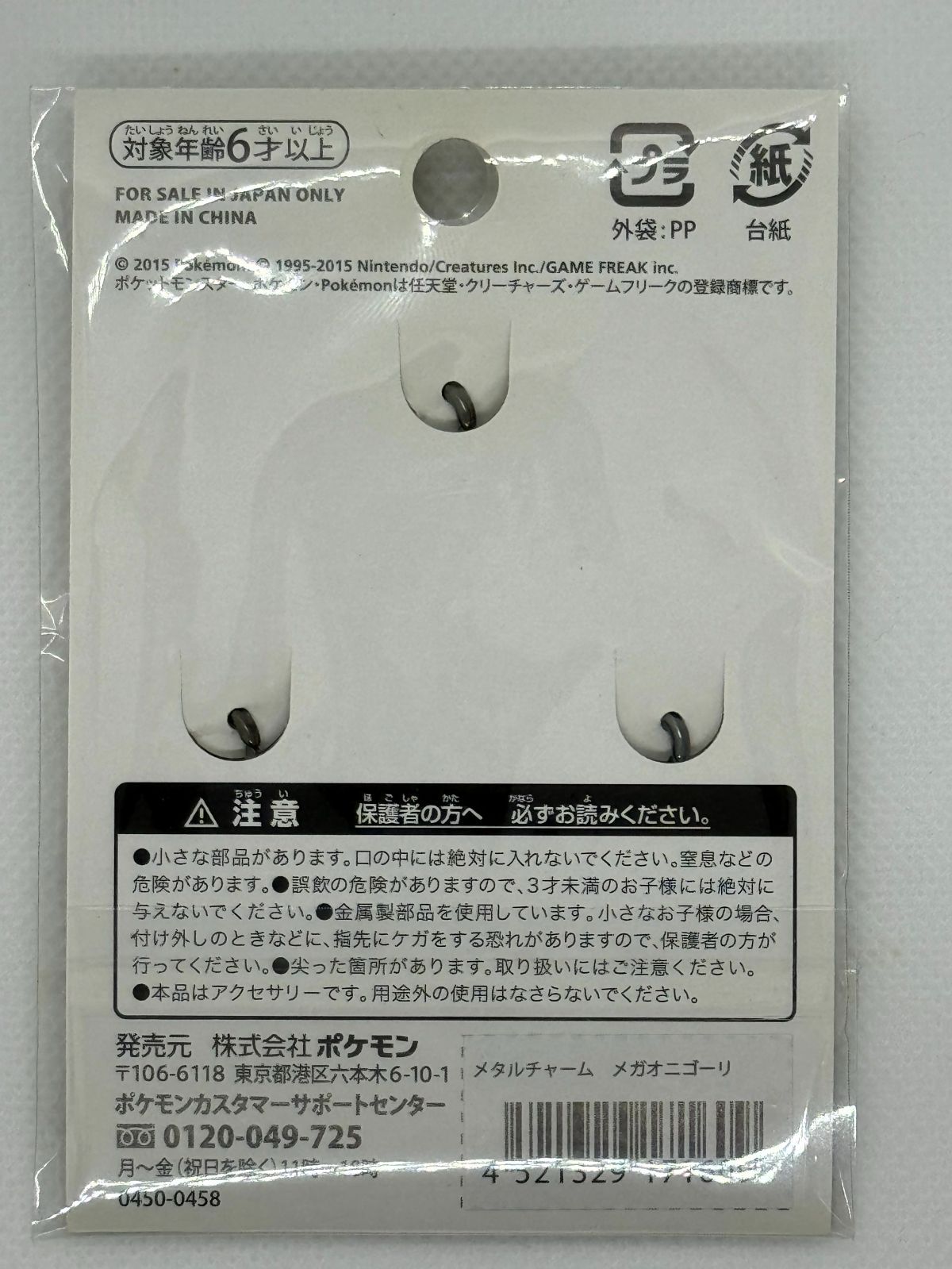 未開封 メガオニゴーリ メタルチャーム ポケットモンスター ポケモン