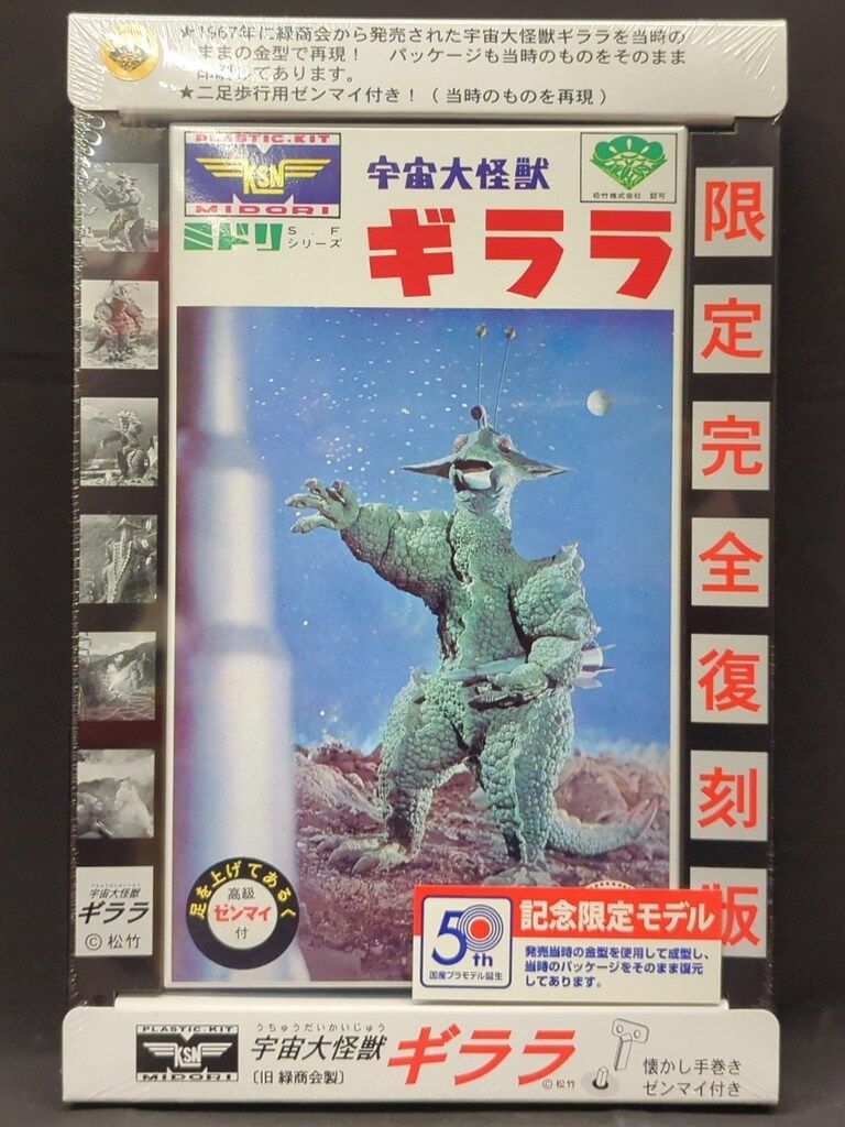 童友社 旧 緑商会製 限定完全復刻版 宇宙大怪獣ギララ - メルカリ