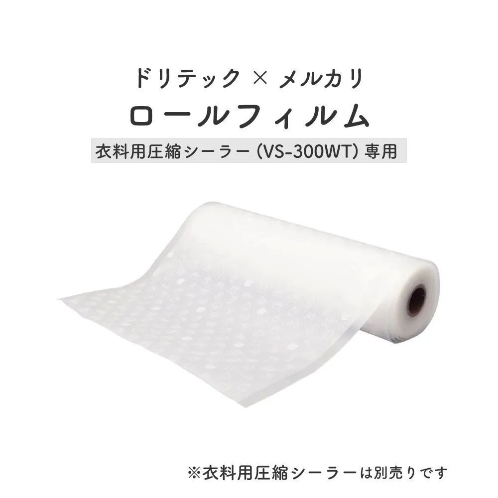 ドリテック(dretec) 衣類用圧縮シーラー ロールフィルム 専用袋 1本
