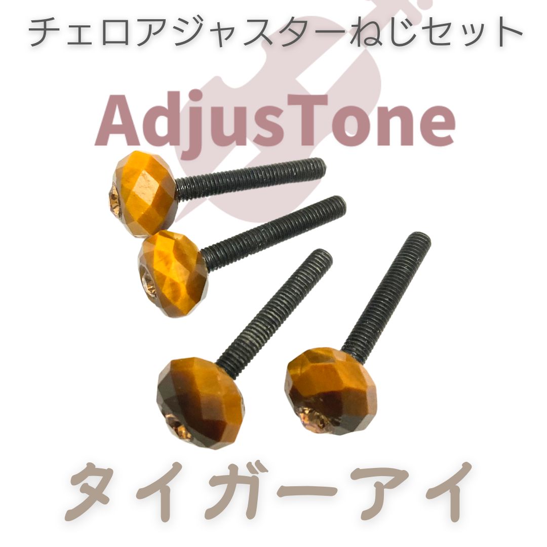 チェロ アジャスターねじセット タイガーアイ - メルカリ