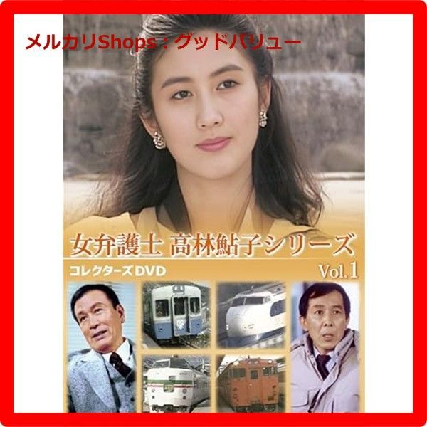 新品未開封☆ 女弁護士 高林鮎子シリーズ コレクターズDVD Vol.1 [DVD