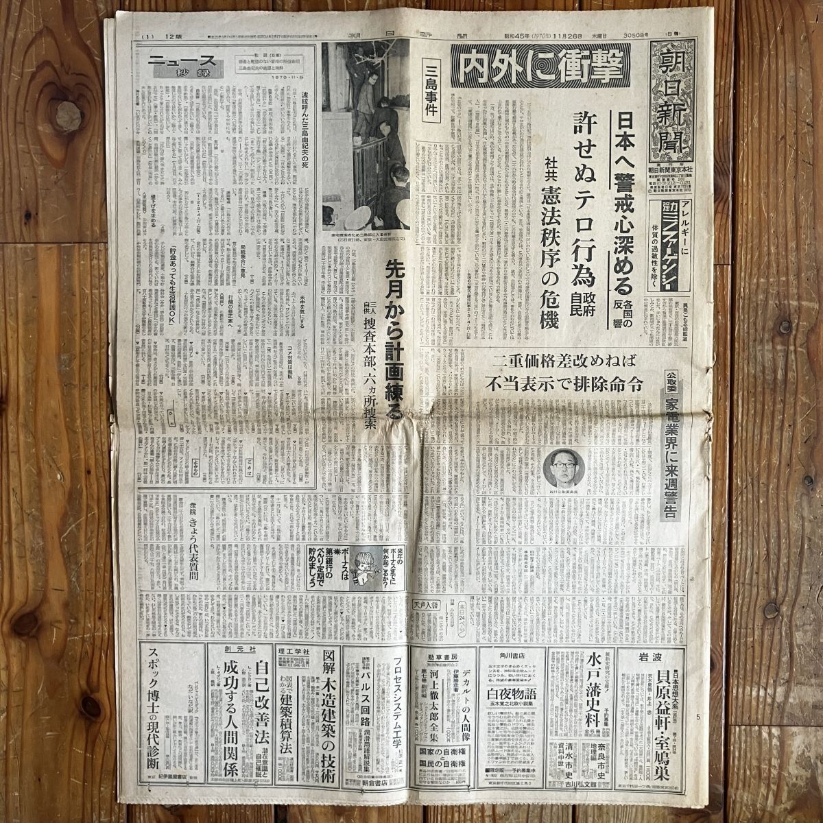 三島由紀夫 自決当日夕刊 1970年11月25日 翌日朝刊 朝日新聞 2冊セット
