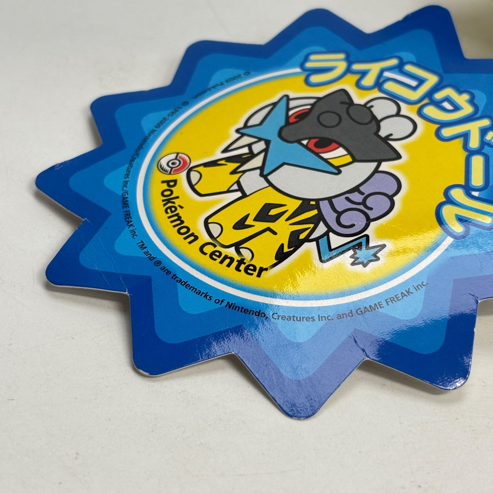 タグ付き】 ライコウドール ぬいぐるみ ポケモンセンター限定