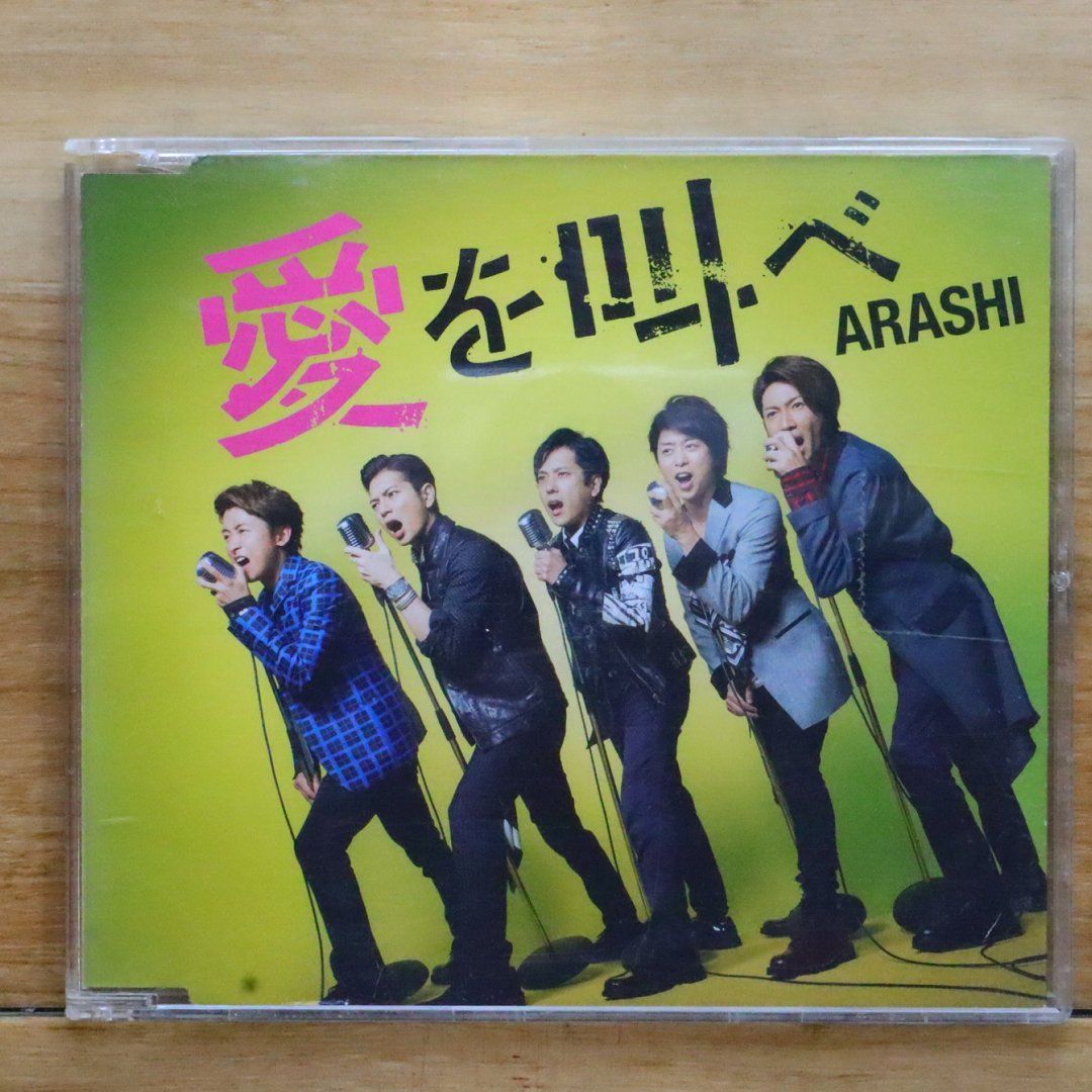 国内盤CD☆嵐/Arashi□ 愛を叫べ(通常盤) 【JACA5474/4580117625168