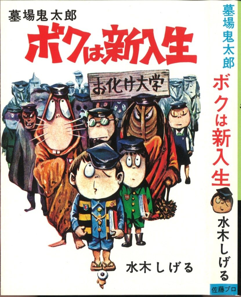 講談社 水木しげる 佐藤プロ編/墓場鬼太郎(おかしな奴・ボクは新入生