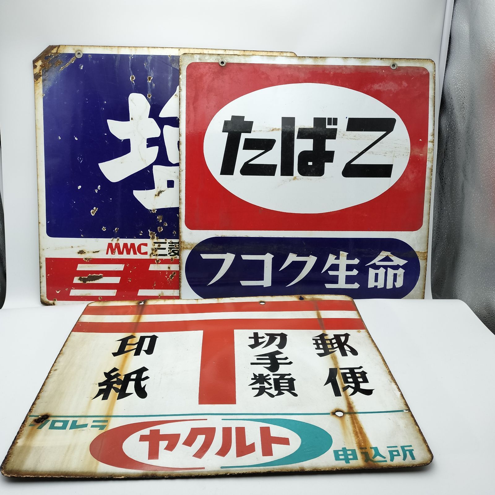 昭和レトロ 3枚の大型ブリキ看板 郵便 & 塩 & たばこ 当時物 ホーロー