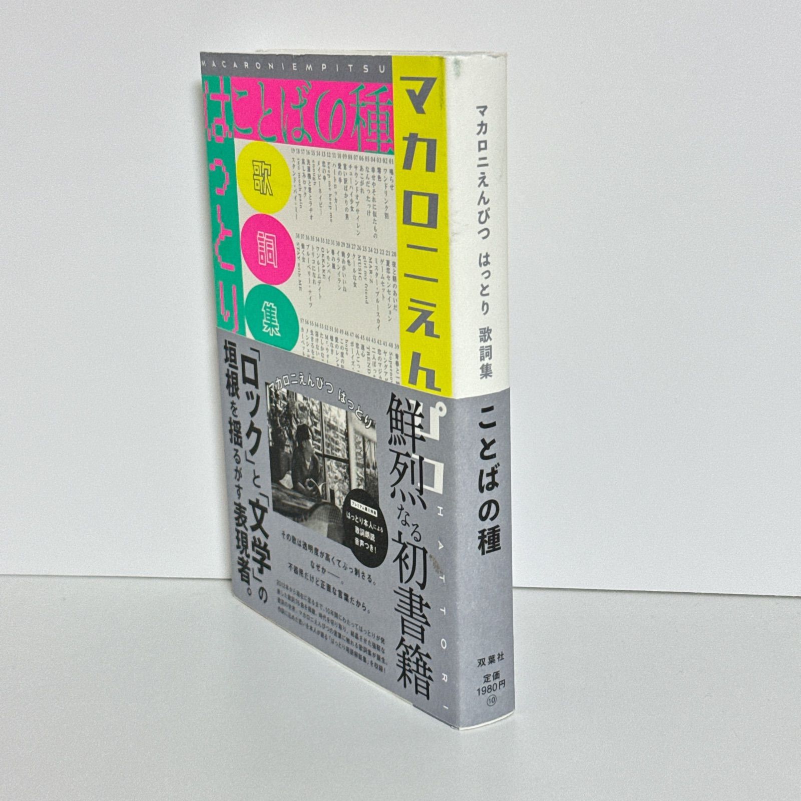 ことばの種」マカロニえんぴつ 歌詞集 はっとり - メルカリ