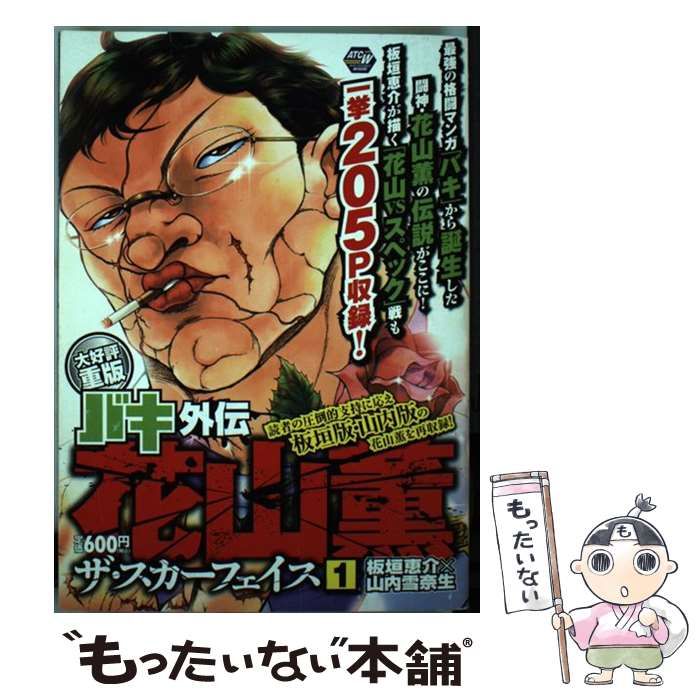 中古】 バキ外伝花山薫ザ・スカーフェイス 1 (Akita top comics wide