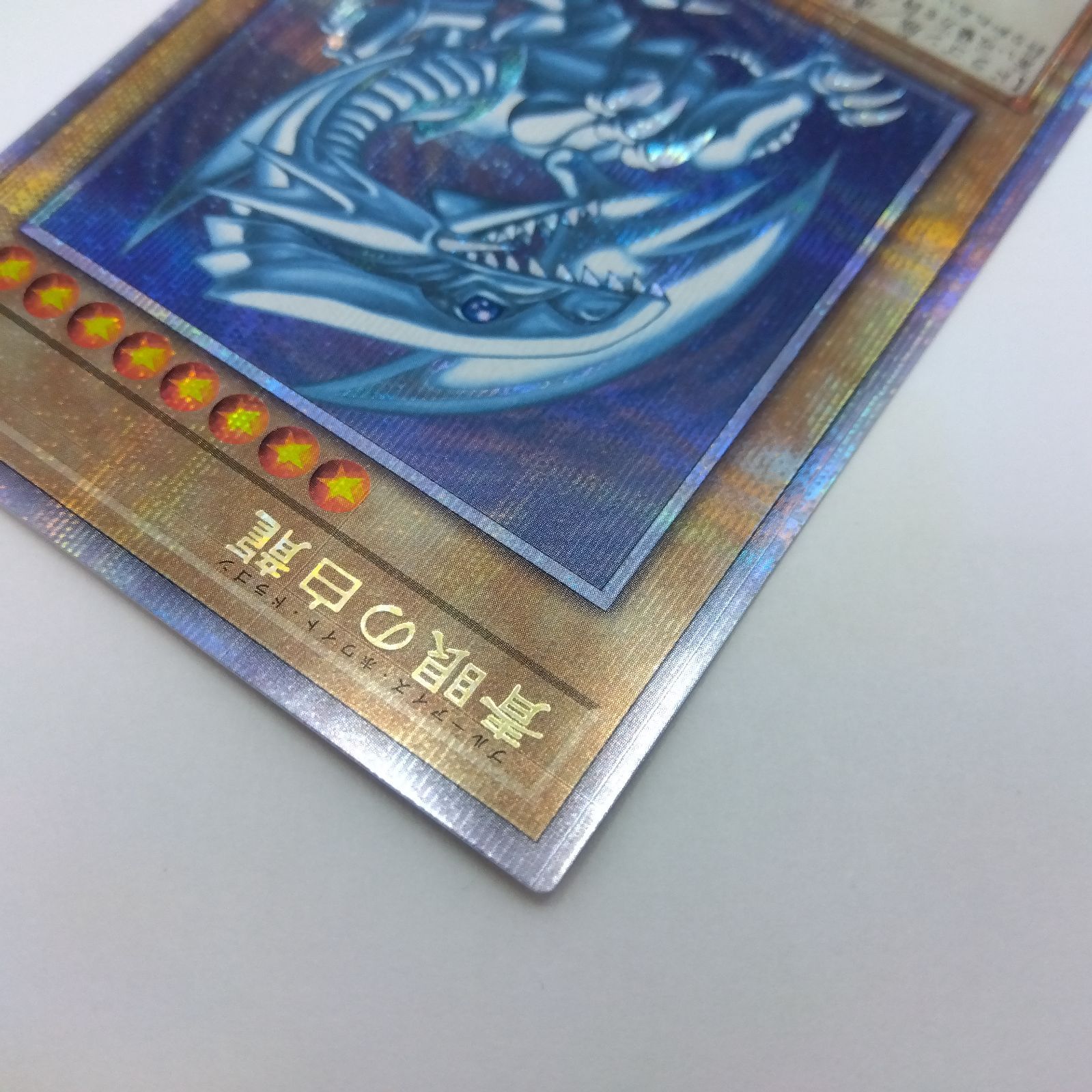 遊戯王 青眼の白龍 25thシークレット QCCP-JP001 1枚 ブルーアイズ [3