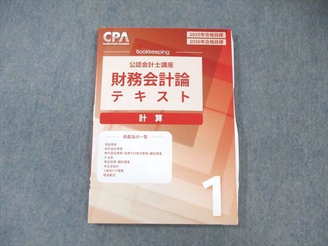 CPA 公認会計士講座 最新版テキスト2026年2027年目標短答式
