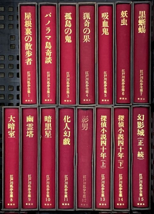 全て初版本！】講談社 江戸川乱歩全集全15巻セット 全て初版本