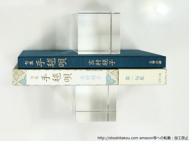 句集 手毬唄/吉村毬子/文學の森 *37213 - メルカリ