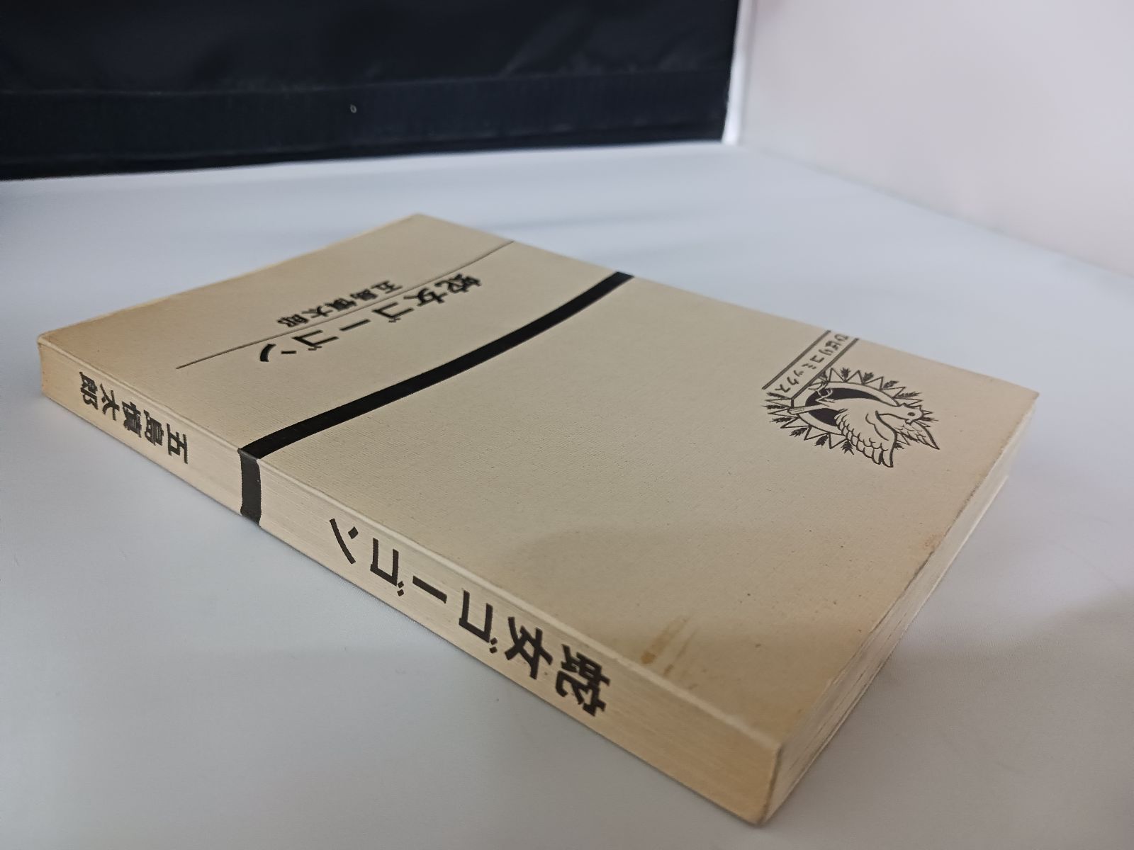 五島慎太郎 蛇女ゴーゴン - メルカリ