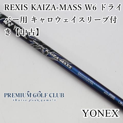 REXIS KAIZA-MASS W6 (S) テーラーメイドスリーブ付 中古】 シャフト
