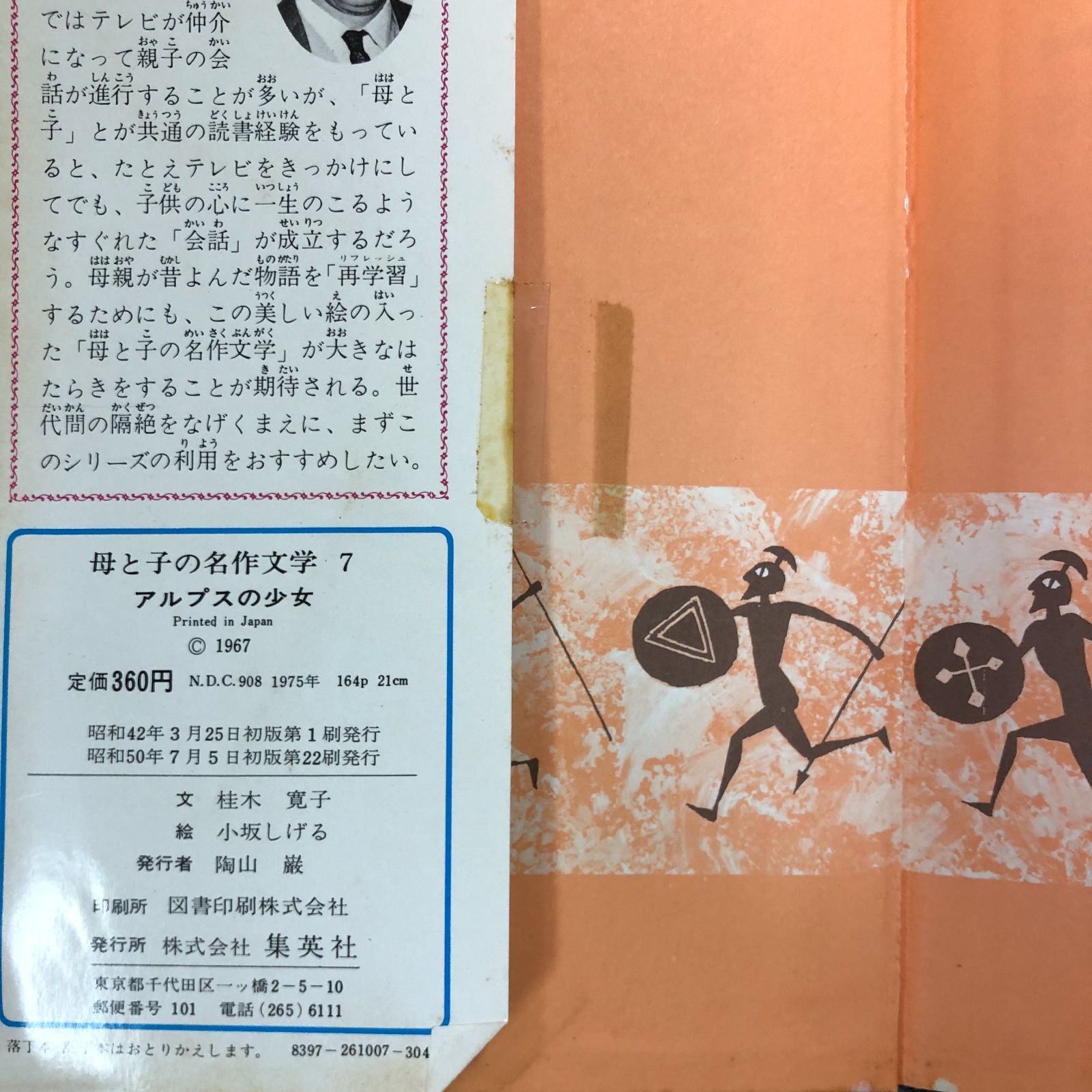 昭和レトロな本》母と子の名作童話 母と子の名作文学 9冊セット 集英社