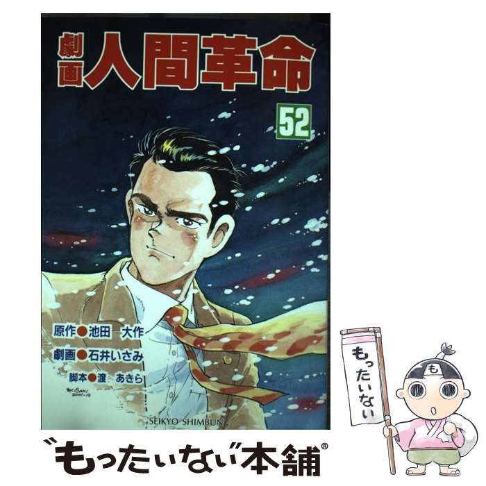 劇画人間革命 52 / 池田大作、石井いさみ セール / 聖教新聞社