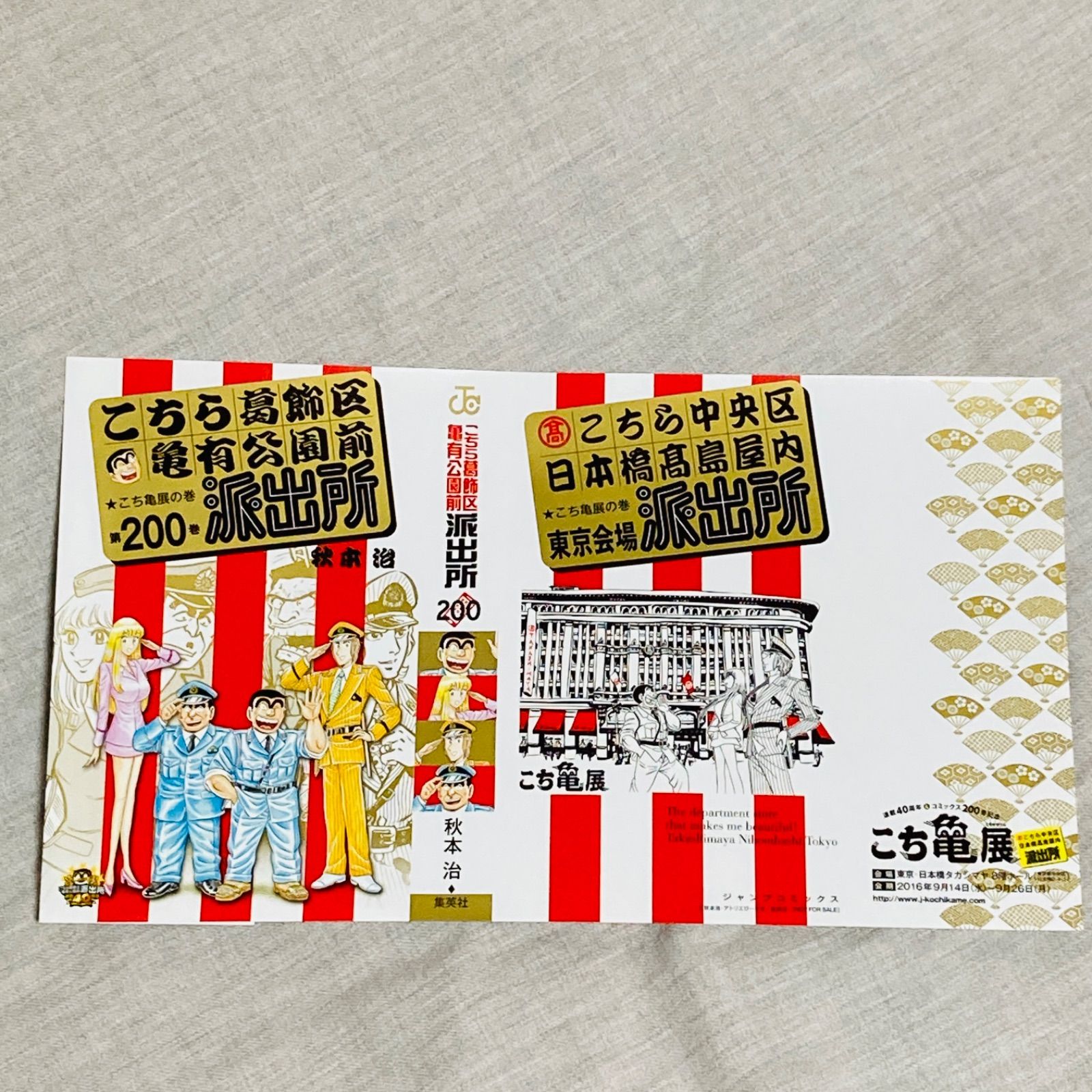 初版/特典多数付き】こちら葛飾区亀有公園前派出所 200巻 40周年記念特