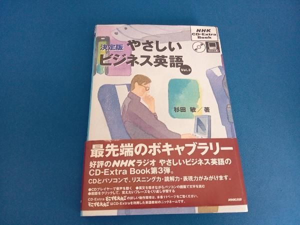 やさしいビジネス英語 : 決定版 v.1 決定版 【絶版】『決定版やさしい