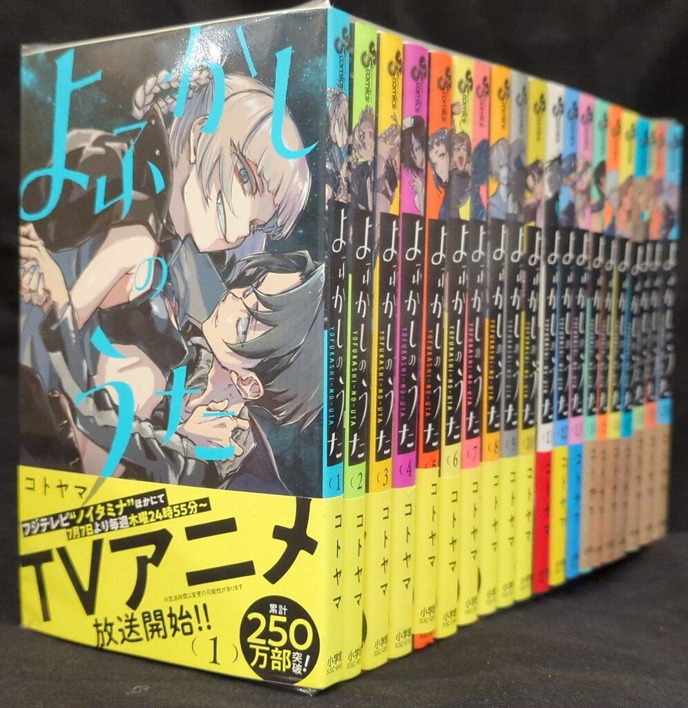 小学館 少年サンデーコミックス コトヤマ よふかしのうた 全20巻セット