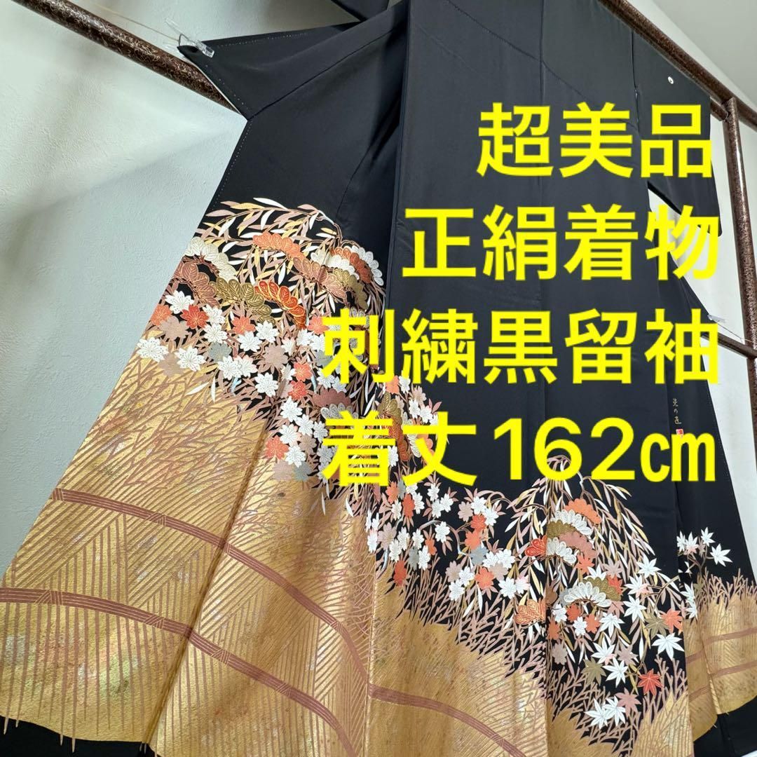 超美品 正絹 着物 豪華 黒留袖 袷 162㎝ 現代 刺繍 金彩 染の匠 - メルカリ
