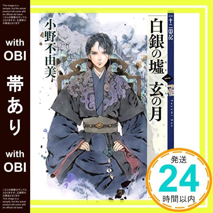 帯あり】白銀の墟 玄の月 第一巻 十二国記 (新潮文庫) [Oct 12， 2019
