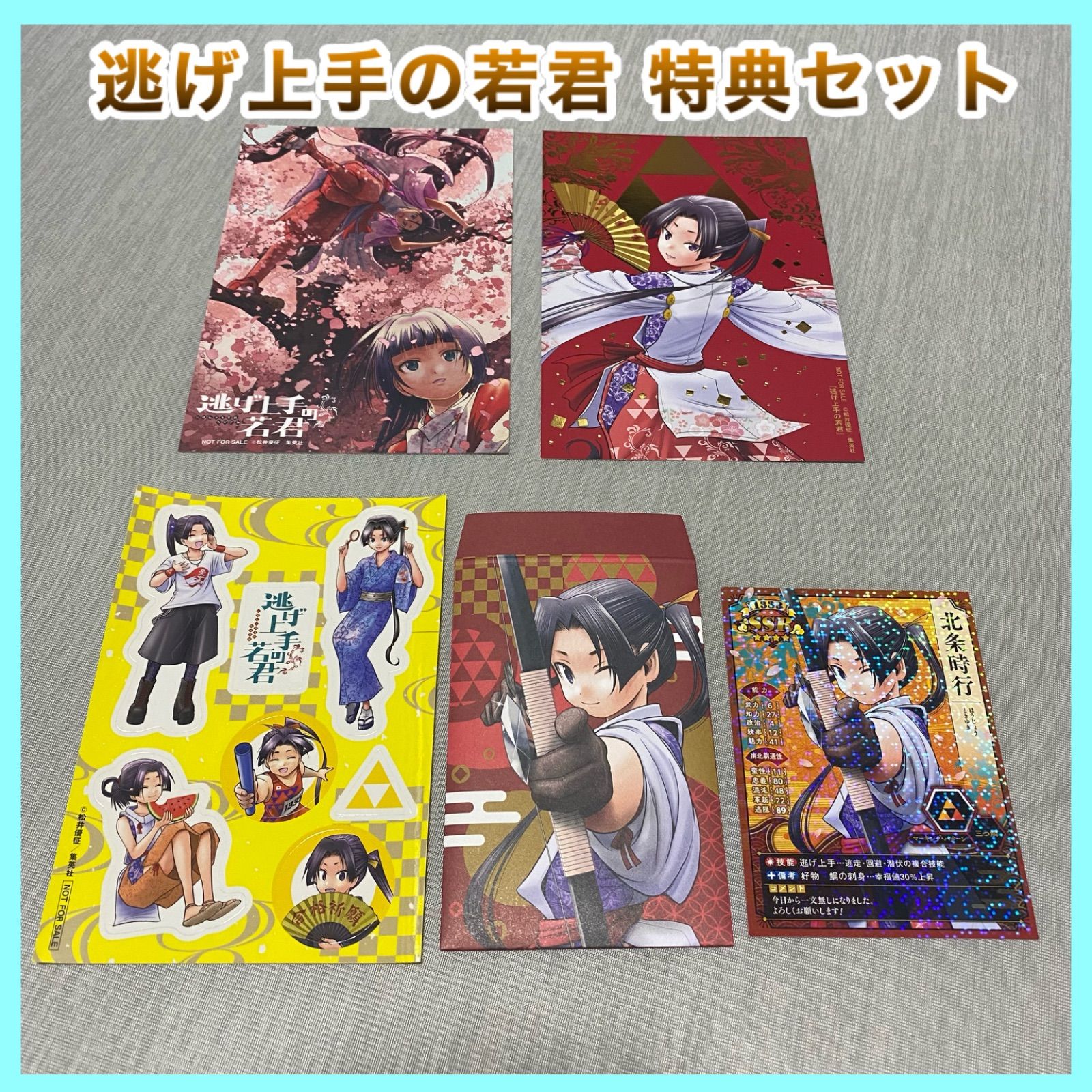 お買い得‼️ 逃げ上手の若君 漫画 特典 セット ポストカード