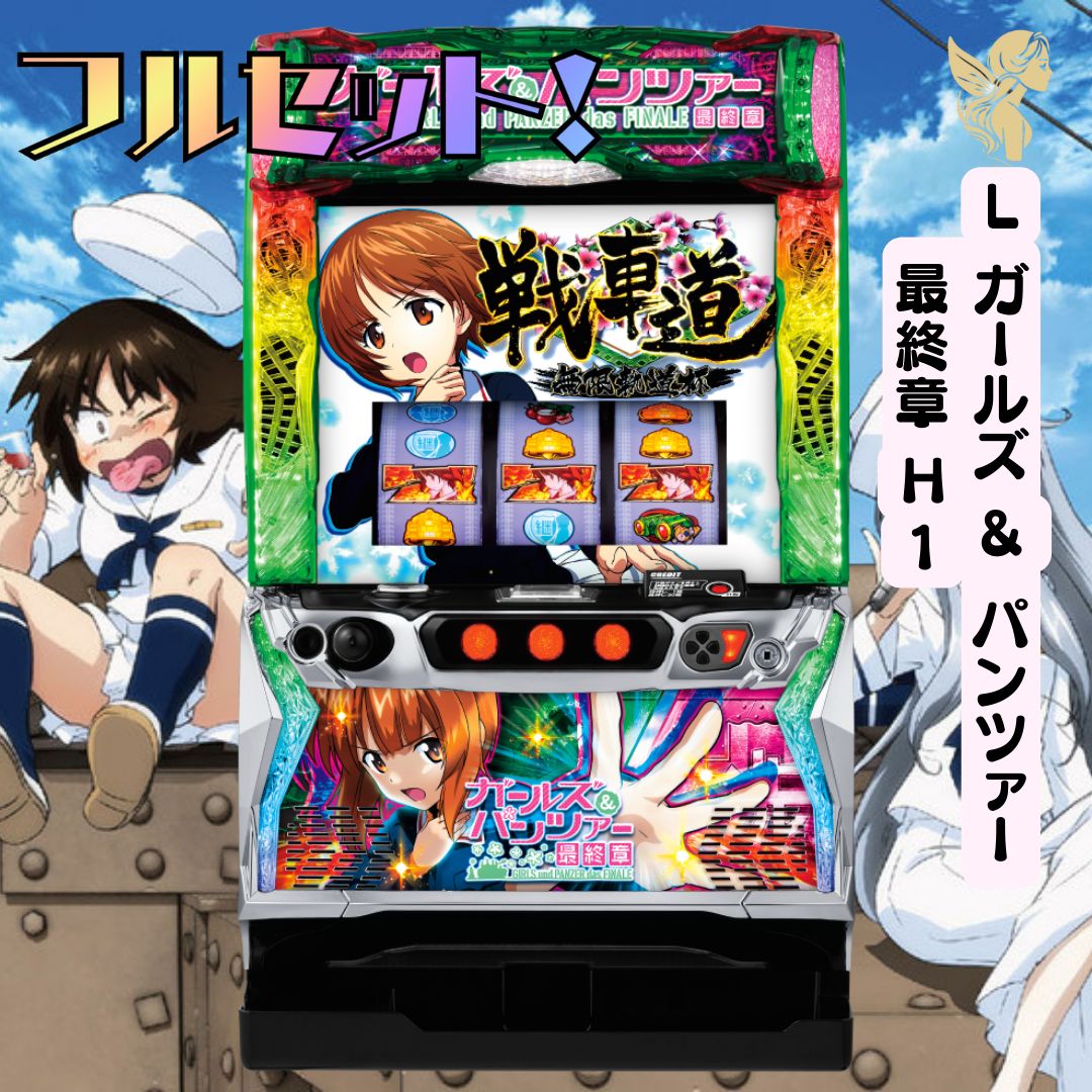 Lガールズ&パンツァー最終章H1 スマスロ - 家庭用セットですぐに遊べる