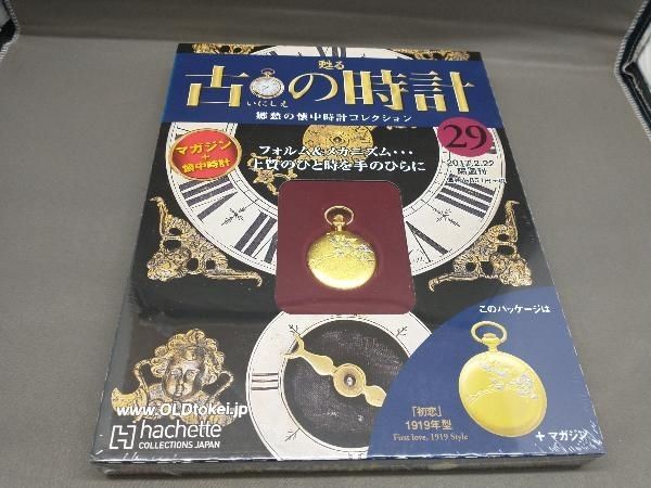 甦る古の時計 郷愁の懐中時計コレクション 20、28、29 hachette - メルカリ