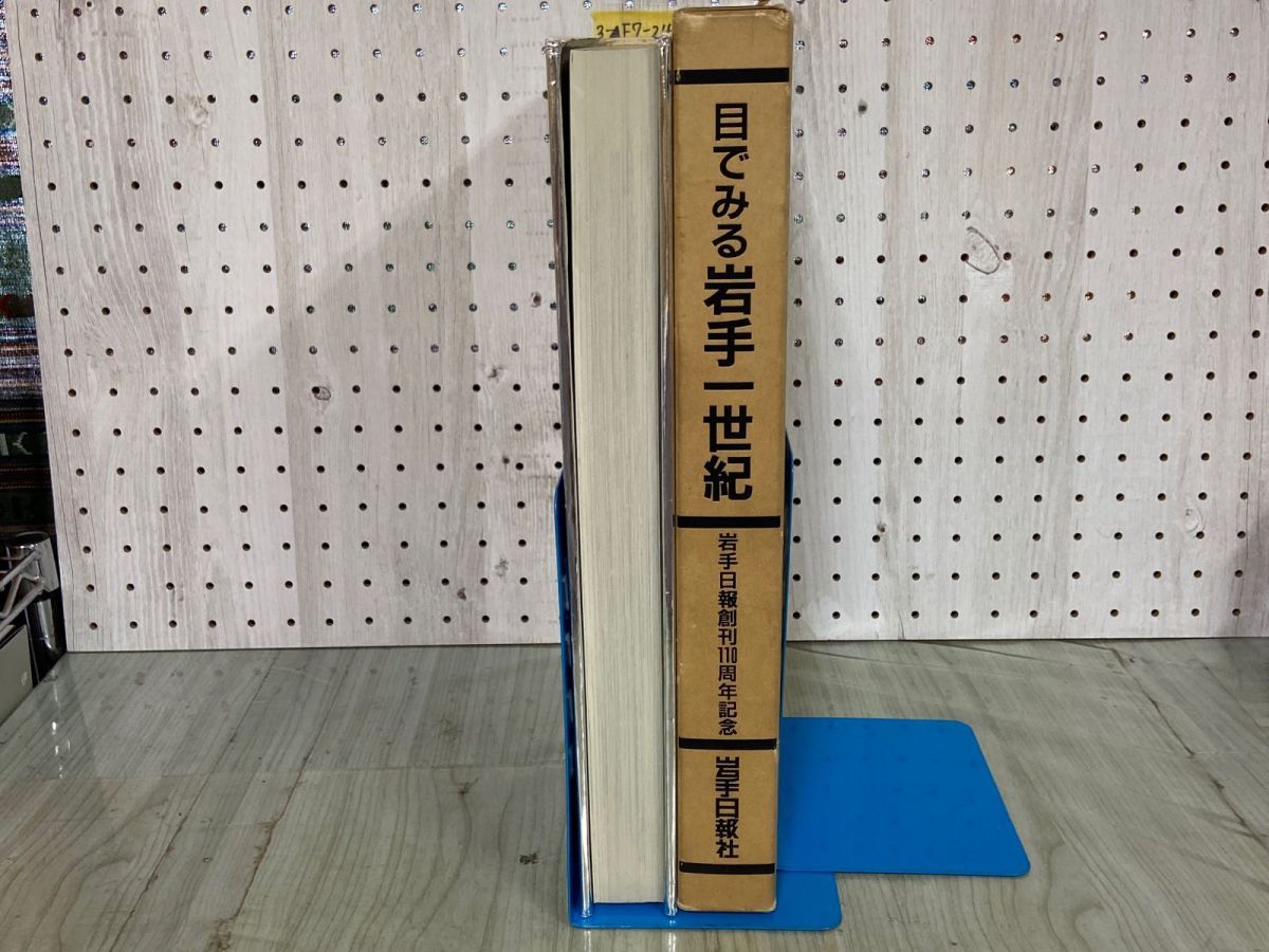 3-△目でみる 岩手一世紀 岩手日報 創刊110周年記念 函付き 昭和61年2
