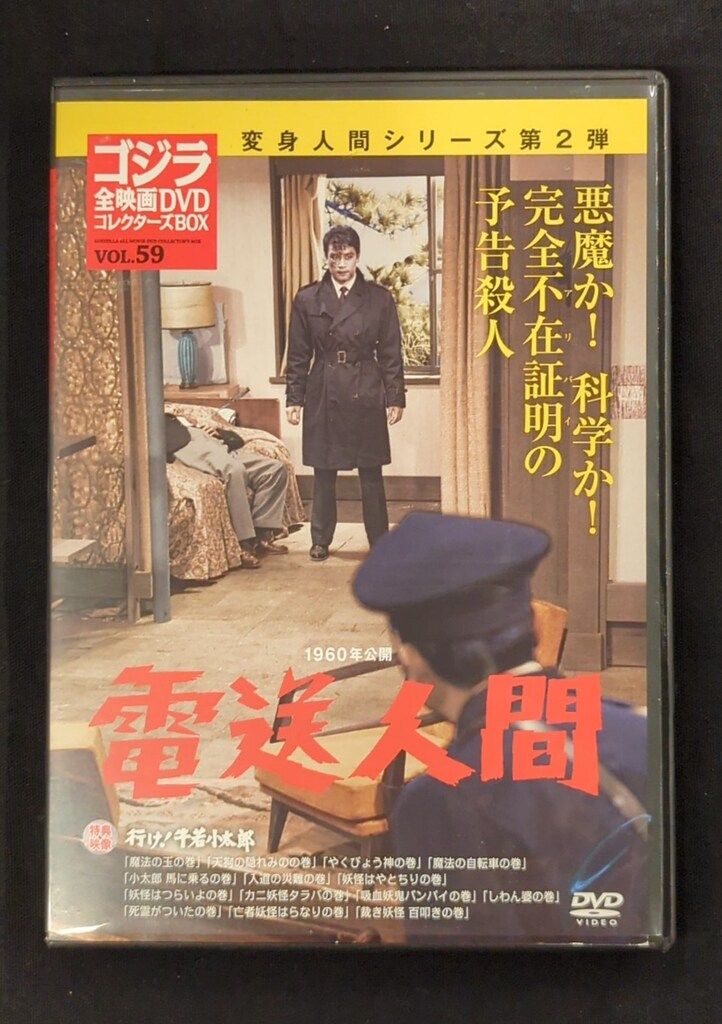 特撮DVD DVDのみ)電送人間/ゴジラ全映画DVDコレクターズBOX 59 - メルカリ