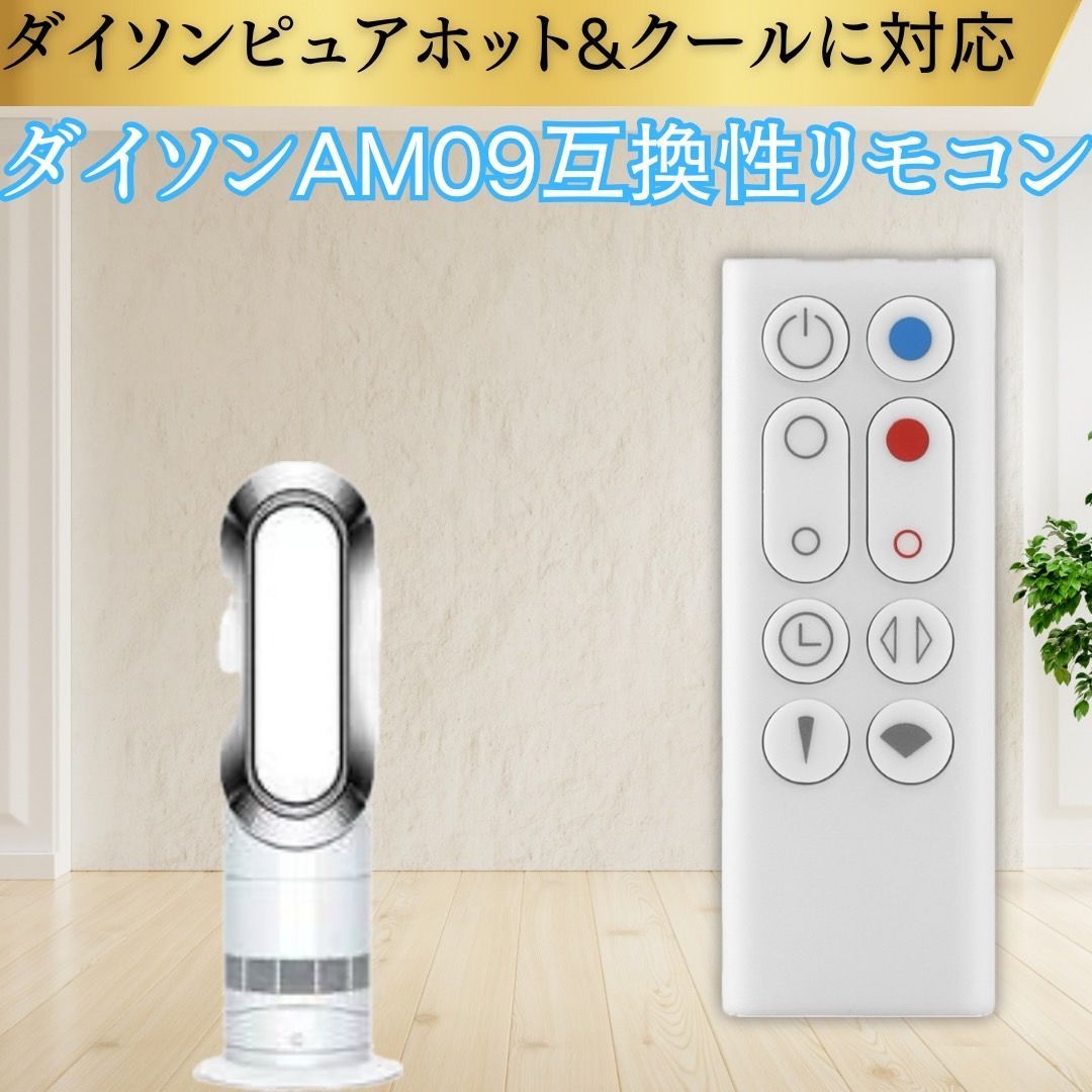 dyson(ダイソン) Hot-Cool AM09 2017年製