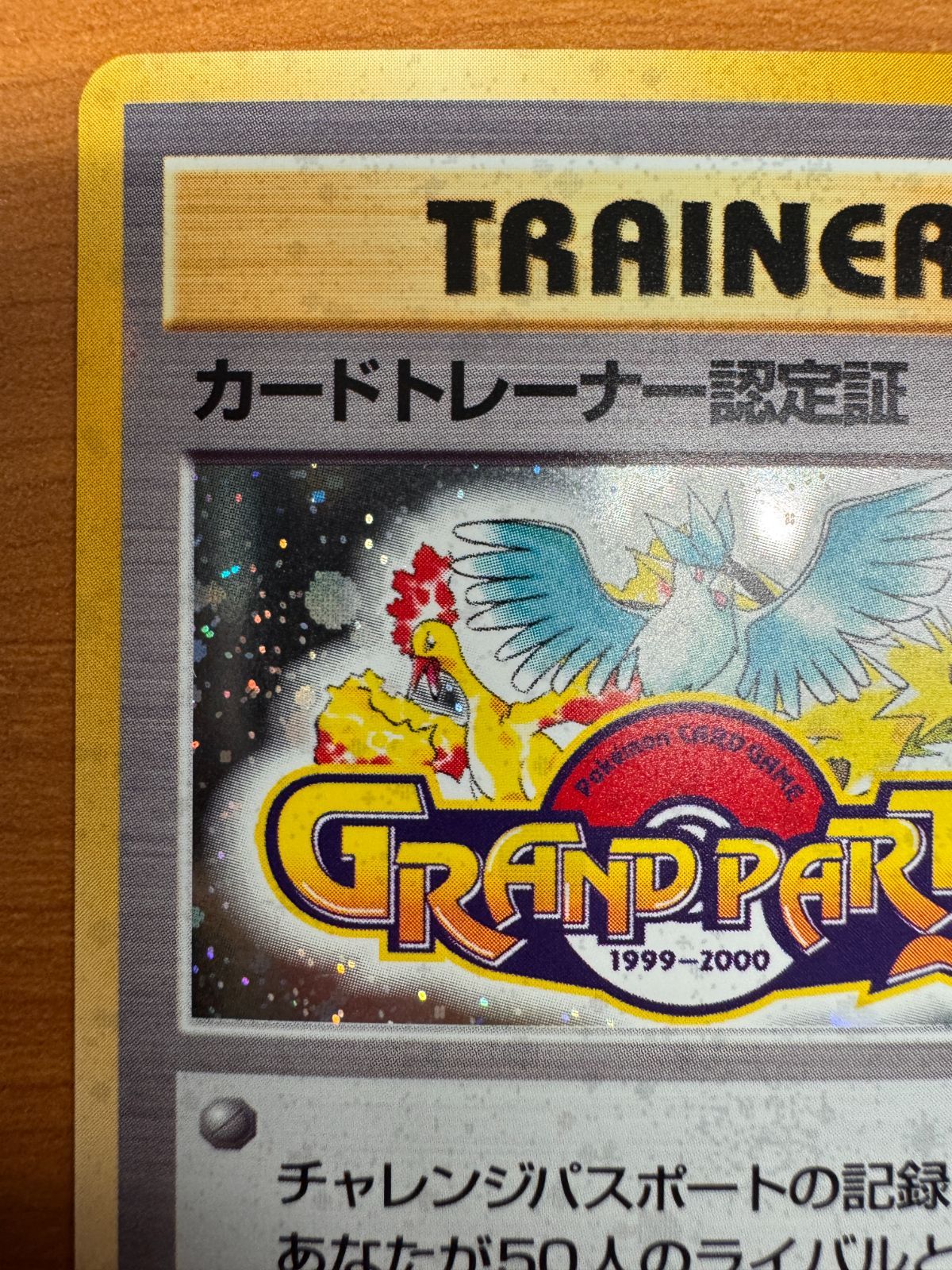 カードトレーナー認定証 旧裏 プロモ グランパーティ ポケモンカード
