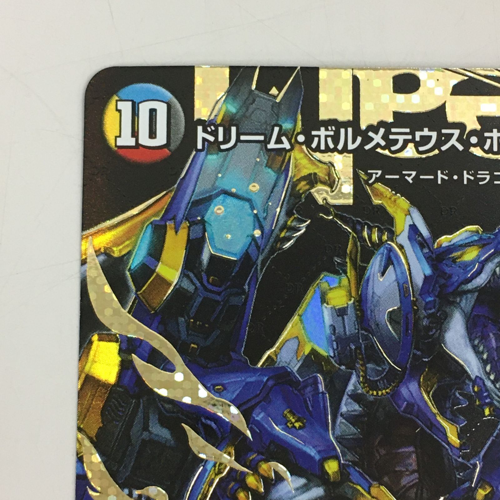 三沢店】ドリーム・ボルメテウス・ホワイト・ドラゴン シークレット