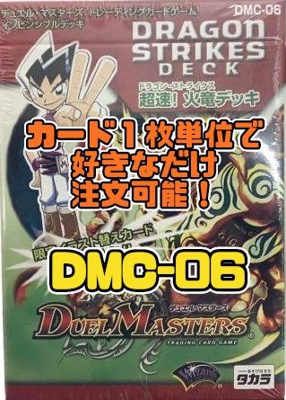 デェエルマスターズ DMC06 超速!火竜（ドラゴン・ストライクス）デッキ