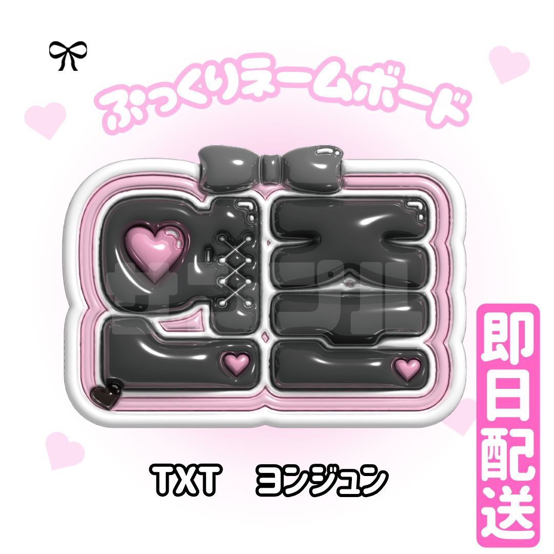 即日発送 ぷっくりネームボード🩷TXT ヨンジュン - メルカリ