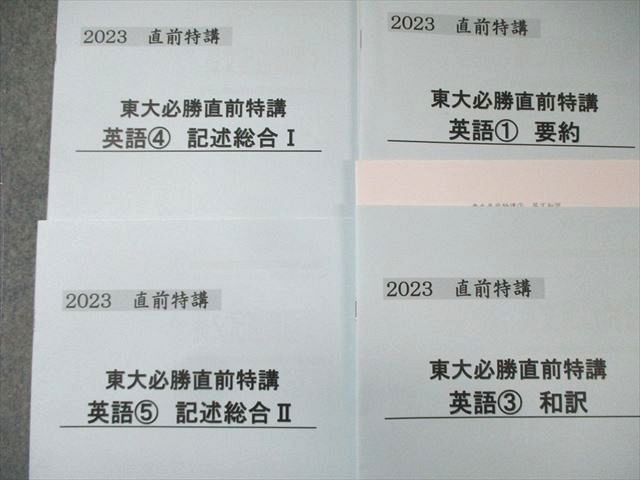 早稲田アカデミー 東大必勝講座 英語テキスト通年セット 特講 和訳