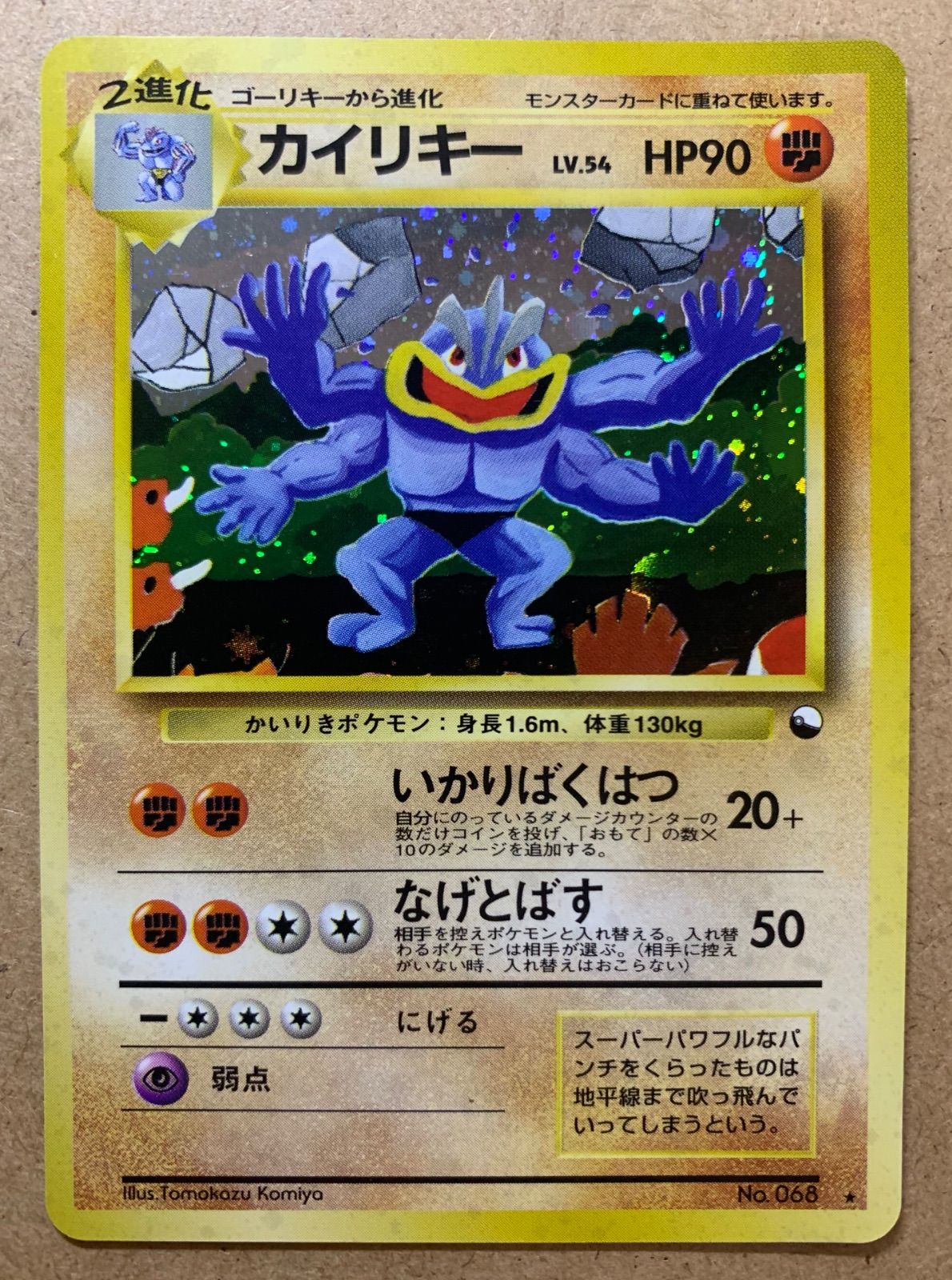 カイリキー 旧裏 通信進化