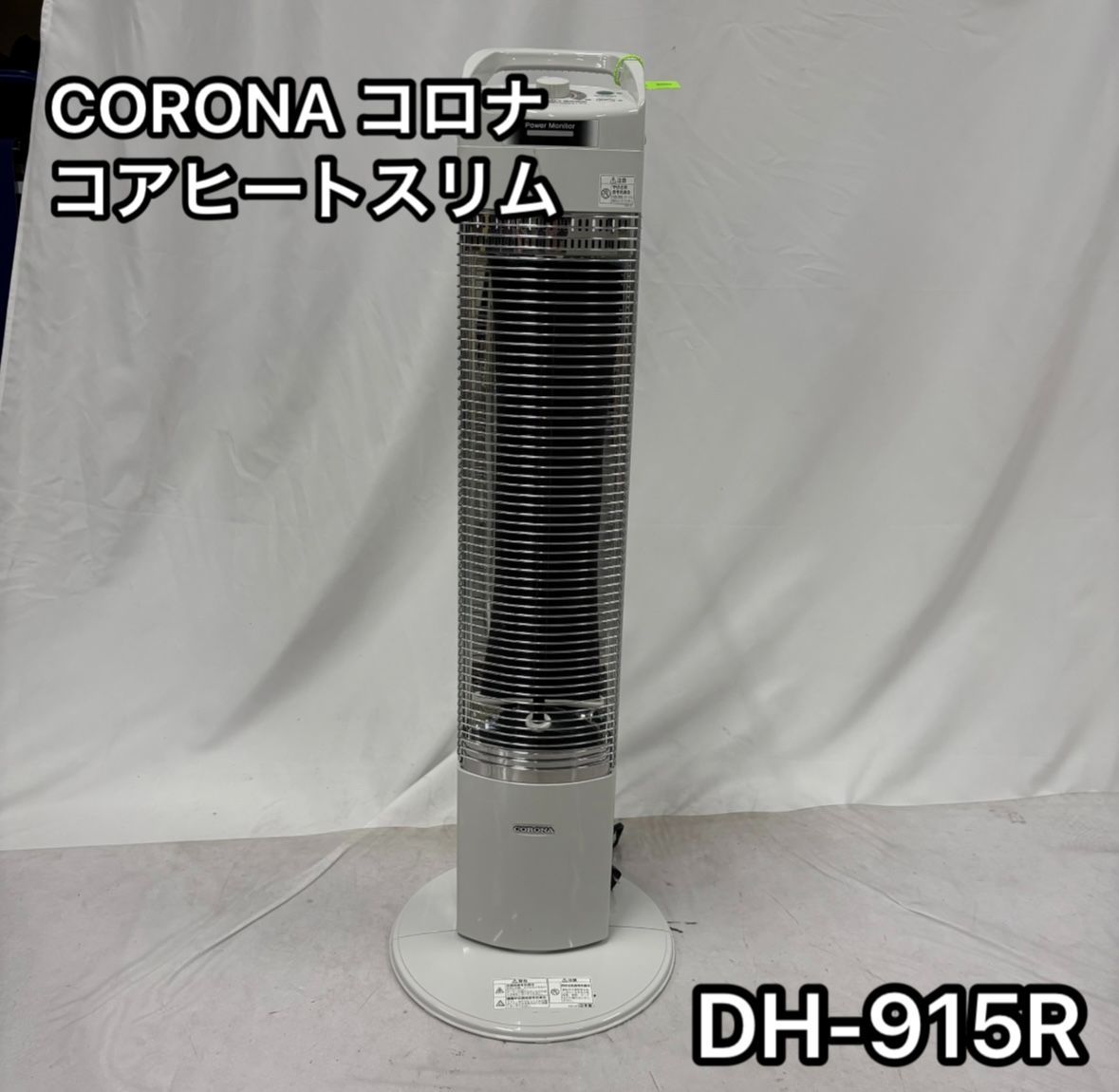 CORONA コロナ DH-915R コアヒートスリム 動作確認済み ホワイト 白