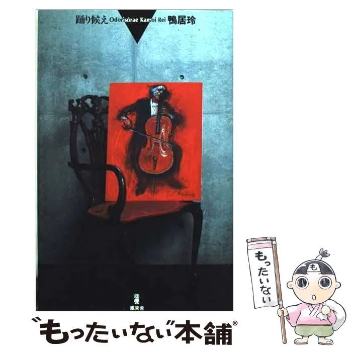 鴨居玲展 踊り候え 図録＋プライヤー 没後30年 鴨居玲展 図録 踊り候え