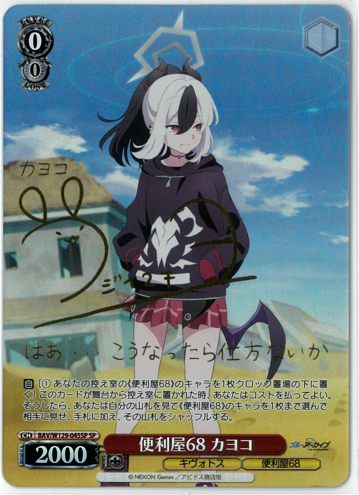 ヴァイスシュヴァルツ/便利屋68 カヨコ/SP/サイン/ブルーアーカイブ