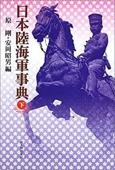 日本陸海軍総合事典 日本陸海軍事典／原剛(編者),安岡昭男(編者) 日本