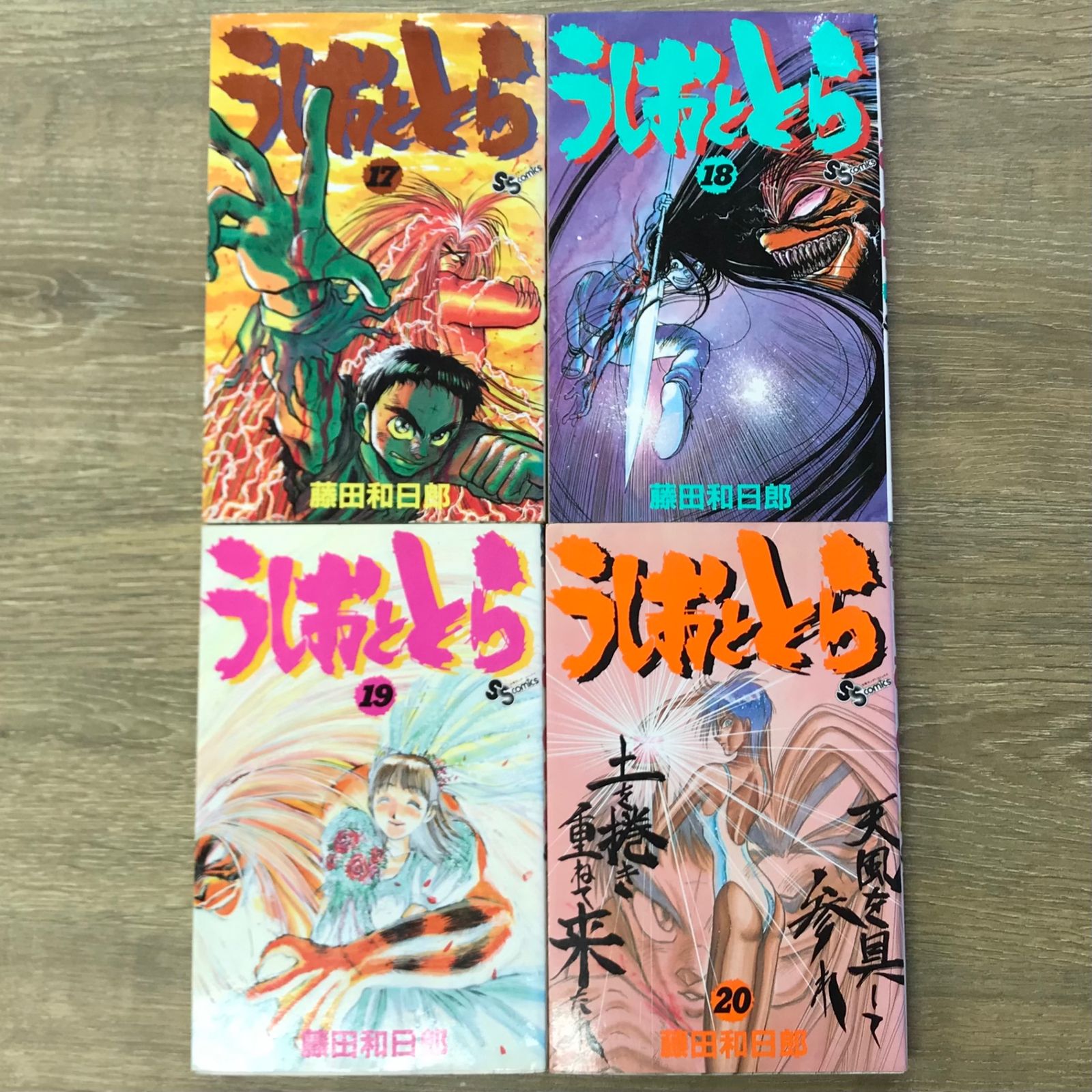 初版】うしおととら 17〜20巻セット【作者】藤田和日郎/250632-YP