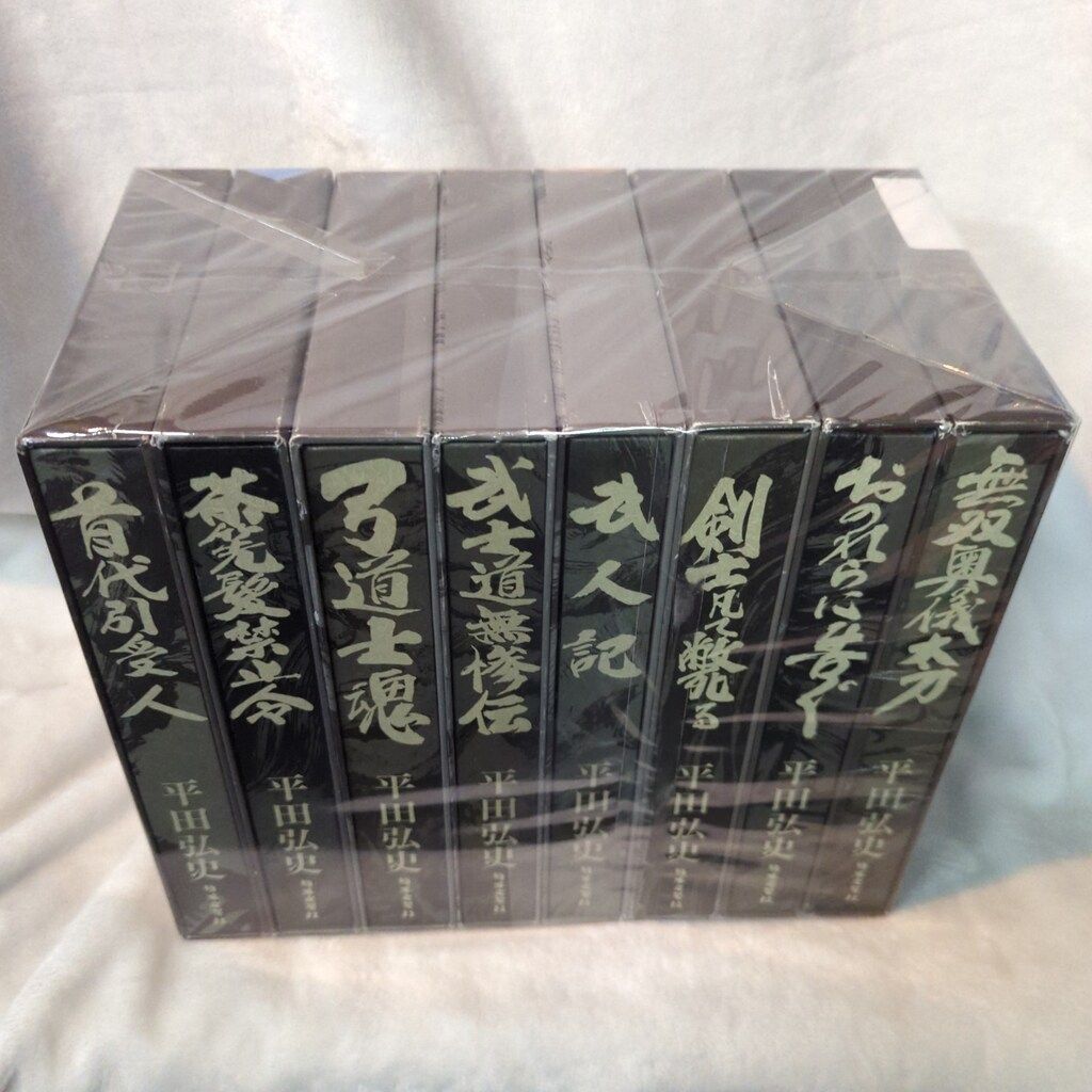 平田弘史選集 全8巻 【公式通販】