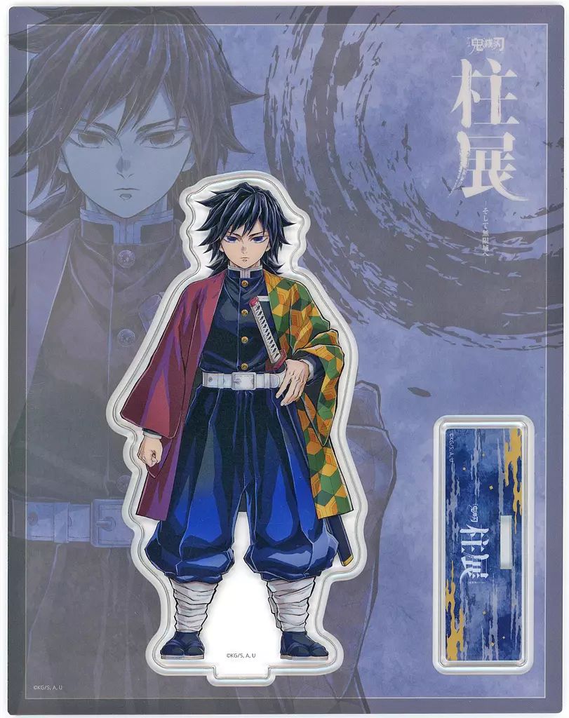 柱展 冨岡義勇 アクリルスタンド 柱展 冨岡義勇 キービジュアル