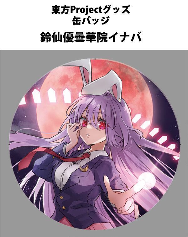 東方project「鈴仙優曇華院イナバ12-1」ビッグ缶バッジ -ぱいそんきっ