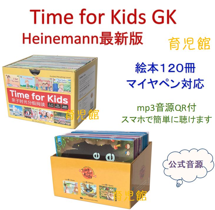 新品 Time for Kids GK 絵本120冊 全冊公式音源 スマホで簡単に聴け