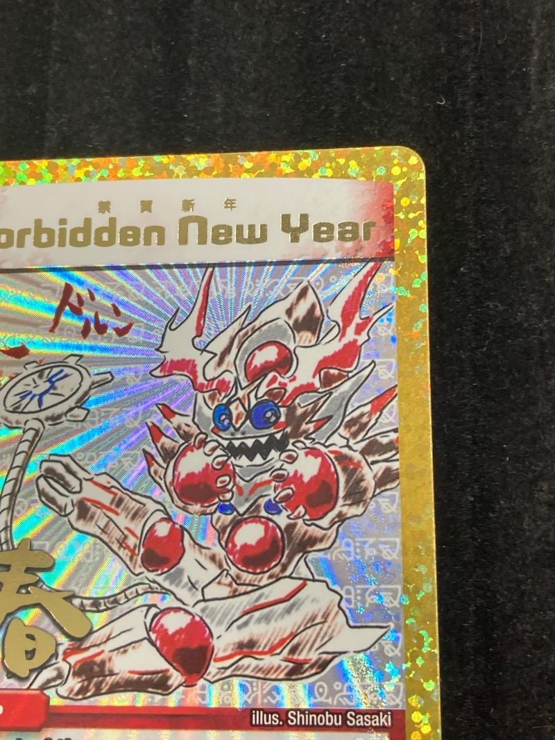 デュエル・マスターズ 禁賀新年 Forbidden New Year（2017年お正月